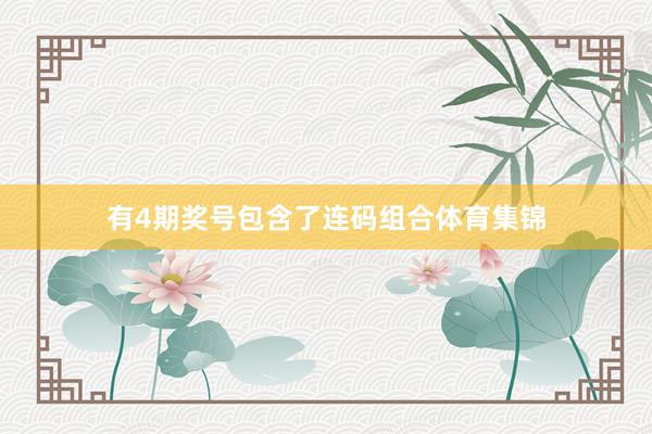 有4期奖号包含了连码组合体育集锦