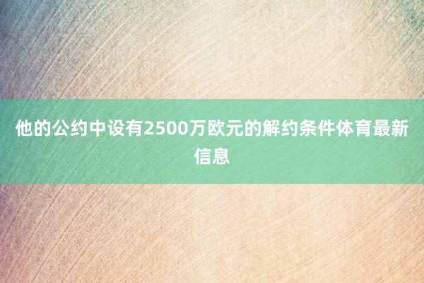 他的公约中设有2500万欧元的解约条件体育最新信息