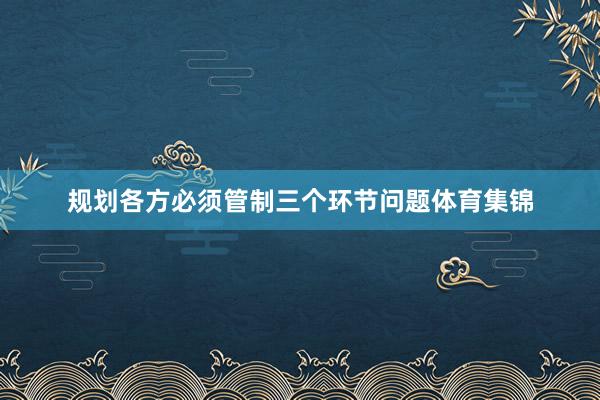 规划各方必须管制三个环节问题体育集锦