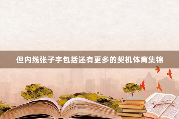但内线张子宇包括还有更多的契机体育集锦