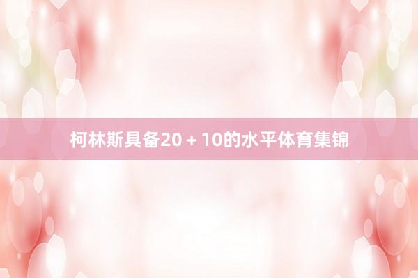 柯林斯具备20＋10的水平体育集锦