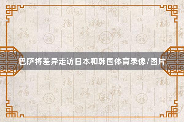 巴萨将差异走访日本和韩国体育录像/图片