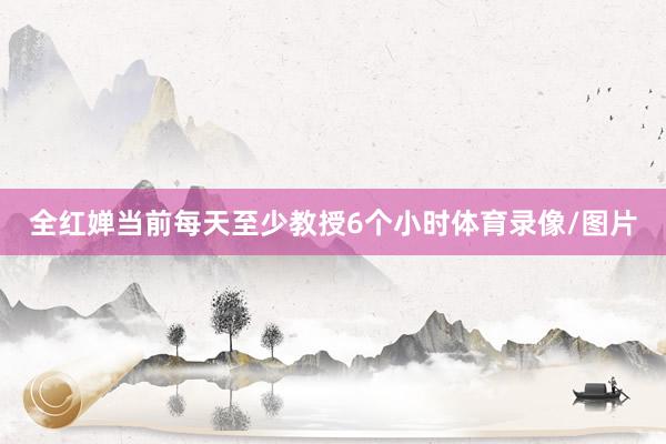 全红婵当前每天至少教授6个小时体育录像/图片
