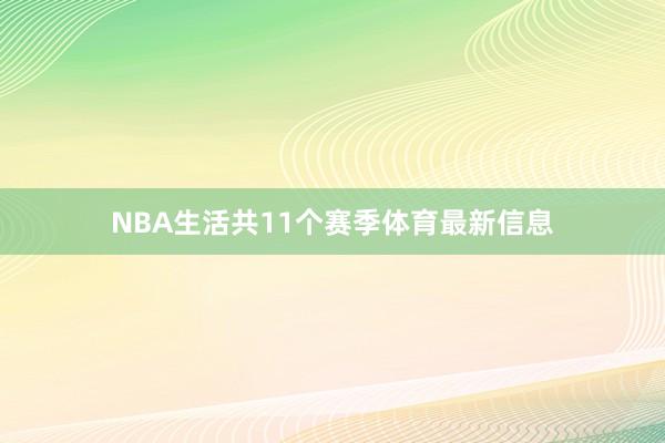 NBA生活共11个赛季体育最新信息