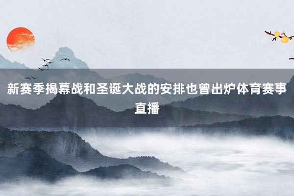 新赛季揭幕战和圣诞大战的安排也曾出炉体育赛事直播