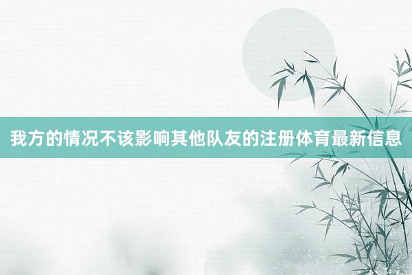 我方的情况不该影响其他队友的注册体育最新信息