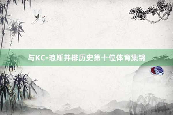与KC-琼斯并排历史第十位体育集锦