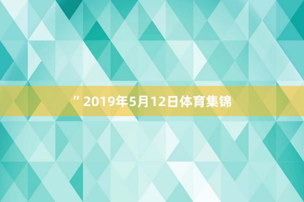 ”2019年5月12日体育集锦