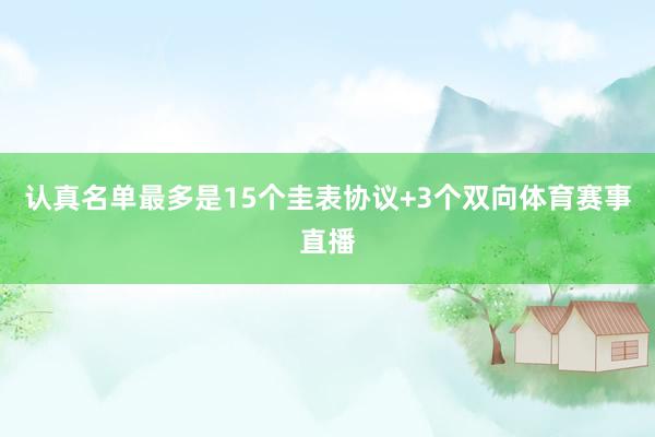 认真名单最多是15个圭表协议+3个双向体育赛事直播