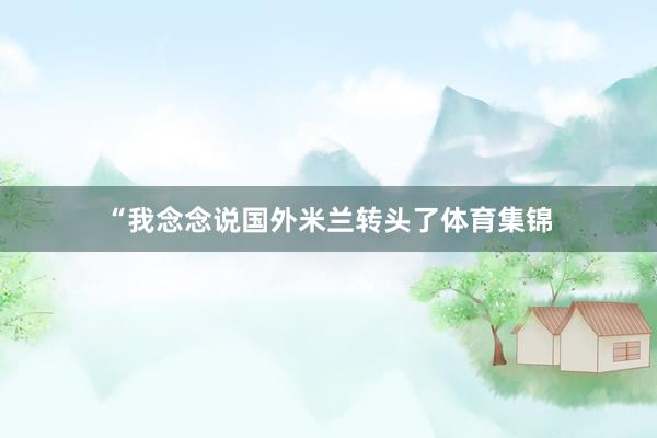“我念念说国外米兰转头了体育集锦