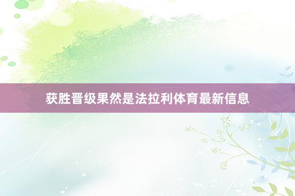 获胜晋级果然是法拉利体育最新信息