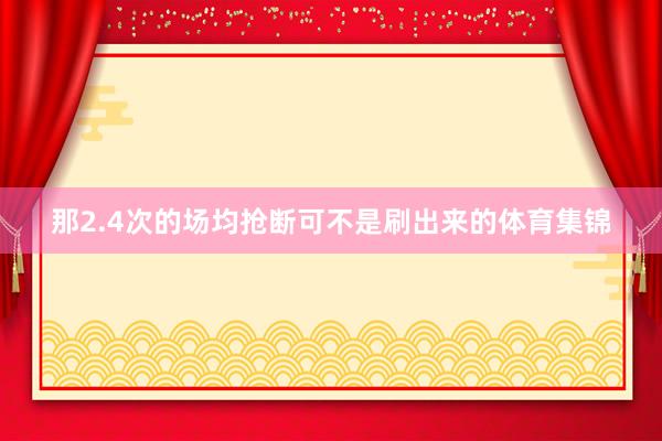 那2.4次的场均抢断可不是刷出来的体育集锦