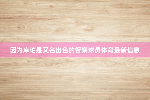 因为库珀是又名出色的督察球员体育最新信息