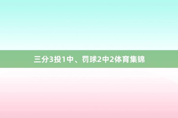三分3投1中、罚球2中2体育集锦