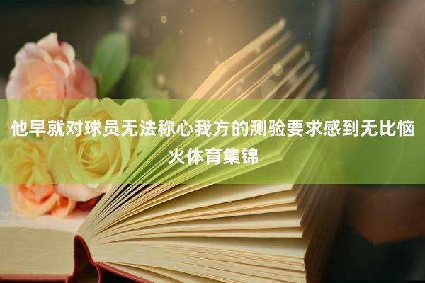 他早就对球员无法称心我方的测验要求感到无比恼火体育集锦