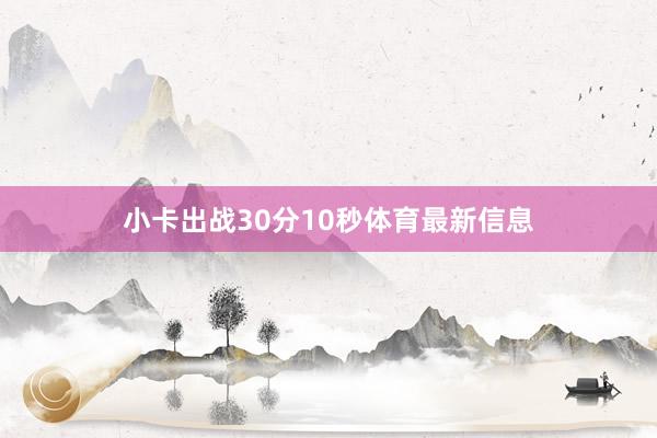 小卡出战30分10秒体育最新信息