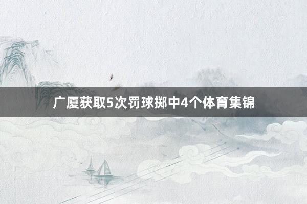 广厦获取5次罚球掷中4个体育集锦