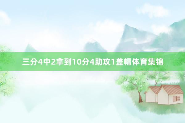 三分4中2拿到10分4助攻1盖帽体育集锦