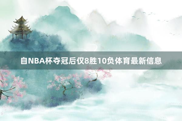 自NBA杯夺冠后仅8胜10负体育最新信息
