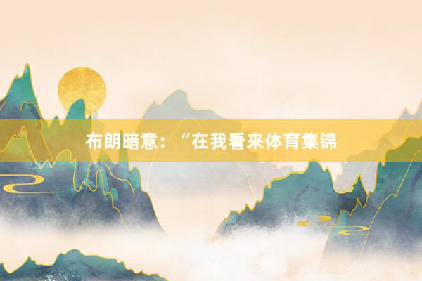布朗暗意：“在我看来体育集锦