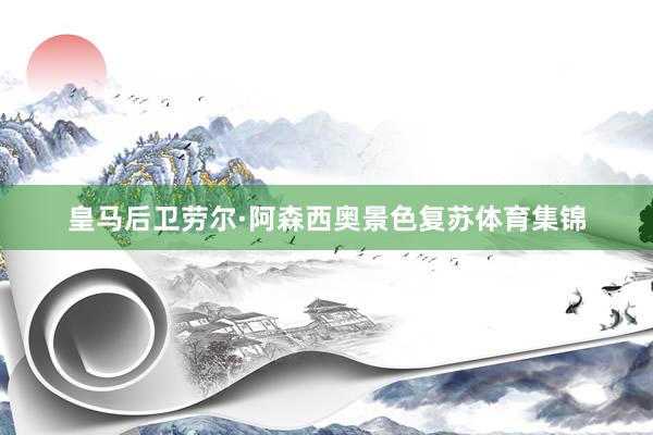 皇马后卫劳尔·阿森西奥景色复苏体育集锦