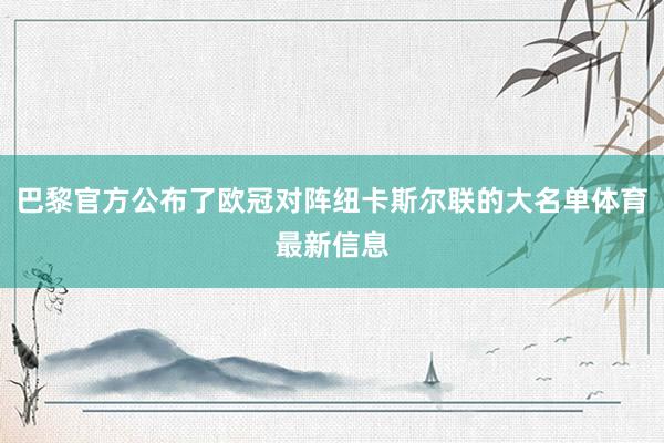 巴黎官方公布了欧冠对阵纽卡斯尔联的大名单体育最新信息