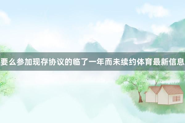 要么参加现存协议的临了一年而未续约体育最新信息
