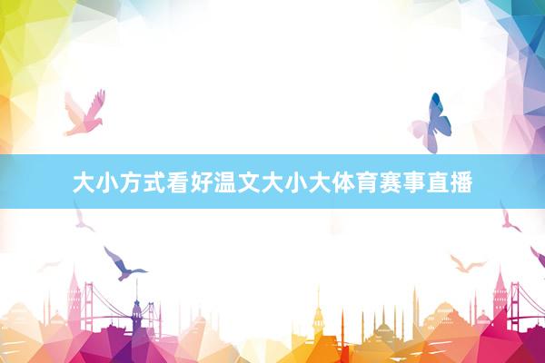 大小方式看好温文大小大体育赛事直播