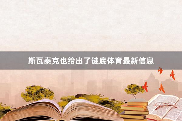 斯瓦泰克也给出了谜底体育最新信息