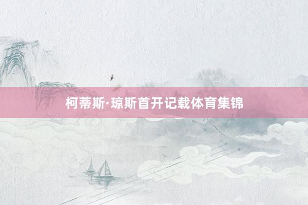 柯蒂斯·琼斯首开记载体育集锦
