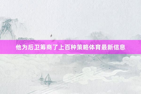 他为后卫筹商了上百种策略体育最新信息