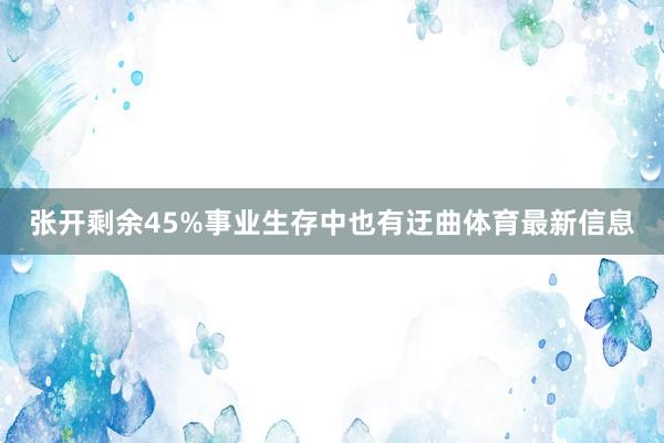 张开剩余45%事业生存中也有迂曲体育最新信息