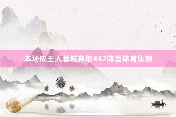 本场成王人蓉城弃取442阵型体育集锦