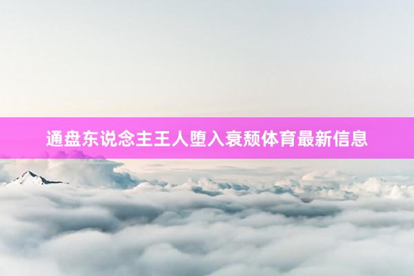 通盘东说念主王人堕入衰颓体育最新信息