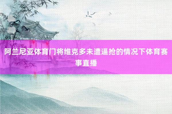 阿兰尼亚体育门将维克多未遭逼抢的情况下体育赛事直播