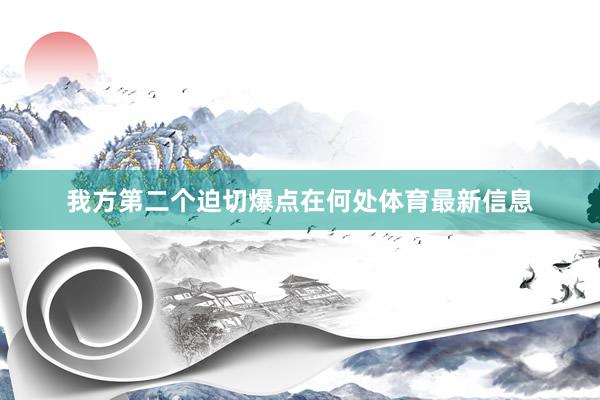 我方第二个迫切爆点在何处体育最新信息