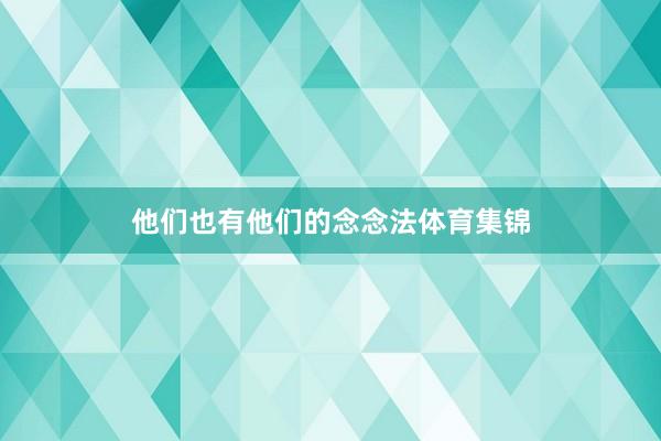 他们也有他们的念念法体育集锦