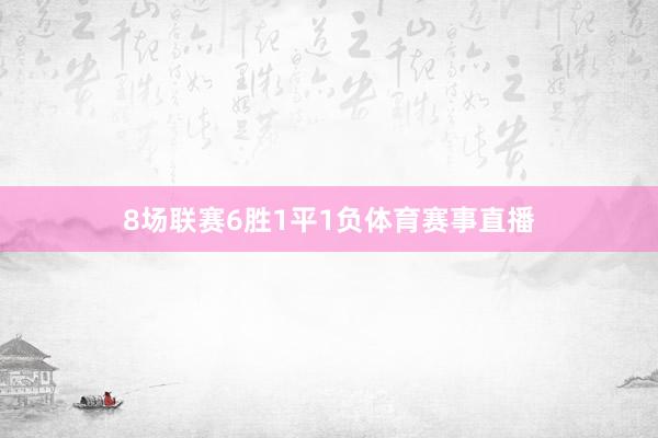 8场联赛6胜1平1负体育赛事直播