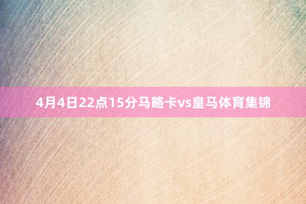4月4日22点15分马略卡vs皇马体育集锦
