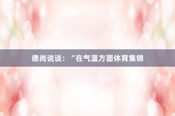 德尚说谈：“在气温方面体育集锦