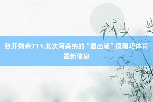 张开剩余71%此次阿森纳的“退出潮”很刚巧体育最新信息
