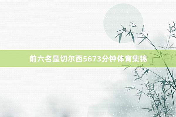 前六名是切尔西5673分钟体育集锦