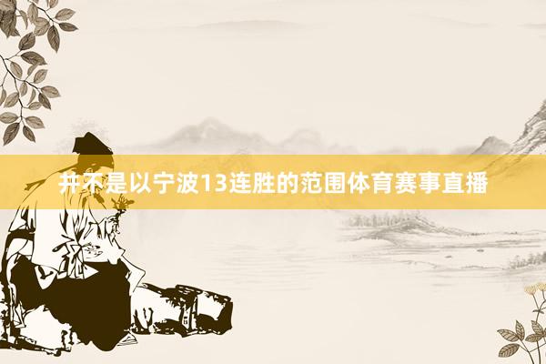 并不是以宁波13连胜的范围体育赛事直播