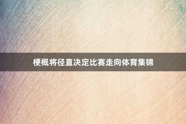 梗概将径直决定比赛走向体育集锦