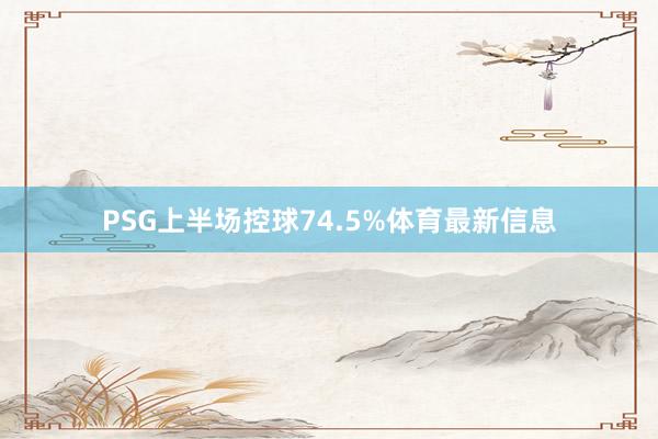 PSG上半场控球74.5%体育最新信息