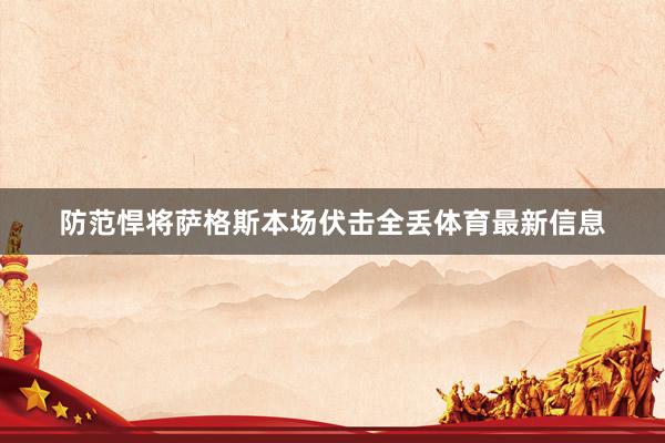 防范悍将萨格斯本场伏击全丢体育最新信息