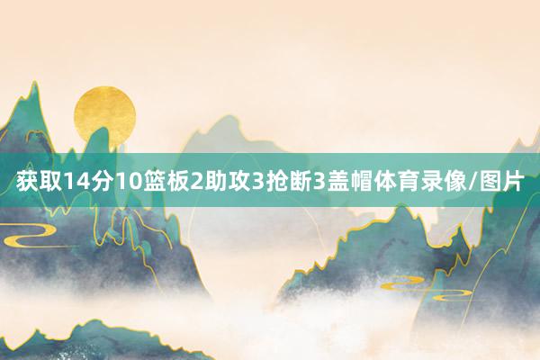 获取14分10篮板2助攻3抢断3盖帽体育录像/图片