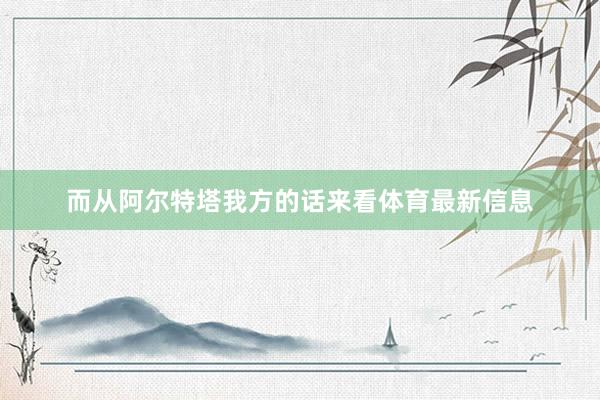 而从阿尔特塔我方的话来看体育最新信息