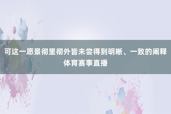 可这一愿景彻里彻外皆未尝得到明晰、一致的阐释体育赛事直播