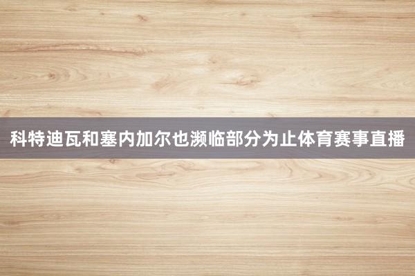 科特迪瓦和塞内加尔也濒临部分为止体育赛事直播